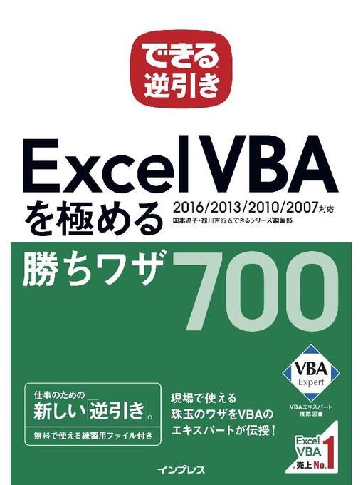 国本温子作のできる逆引き Excel VBAを極める勝ちワザ 700 2016/2013/2010/2007対応の作品詳細 - 予約可能